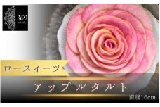 【ロースイーツ】アップルタルト  直径 16cm 〈ロースイーツ店 369miroku 和歌山県 紀美野町〉/  ローケーキ スイーツ 健康 ダイエット ケーキ グルテンフリー ヴィーガン 低糖質 手作り プレゼント ギフト りんご タルト 【mrk008】