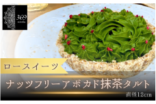 【ロースイーツ】ナッツフリーアボカド抹茶タルト  直径 12cm 〈ロースイーツ店 369miroku 和歌山県 紀美野町〉/  ローケーキ スイーツ 健康 ダイエット ケーキ グルテンフリー ヴィーガン 低糖質 手作り プレゼント ギフト 抹茶 タルト 【mrk009】
