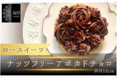 【ロースイーツ】ナッツフリーアボカドチョコ  直径 12cm 〈ロースイーツ店 369miroku 和歌山県 紀美野町〉/  ローケーキ スイーツ 健康 ダイエット ケーキ グルテンフリー ヴィーガン 低糖質 手作り プレゼント ギフト チョコ タルト 【mrk010】