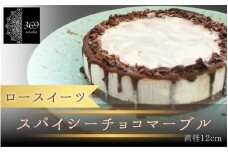 【ロースイーツ】スパイシーチョコマーブル  直径 12cm 〈ロースイーツ店 369miroku 和歌山県 紀美野町〉/  ローケーキ スイーツ 健康 ダイエット ケーキ グルテンフリー ヴィーガン 低糖質 手作り プレゼント ギフト チョコ 【mrk011】