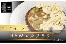 【ロースイーツ】RAWモカフラワー  直径 12cm 〈ロースイーツ店 369miroku 和歌山県 紀美野町〉/  ローケーキ スイーツ 健康 ダイエット ケーキ グルテンフリー ヴィーガン 低糖質 手作り プレゼント ギフト カフェオレ  コーヒー タルト【mrk012】