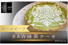 【ロースイーツ】RAW抹茶ケーキ  直径 16cm 〈ロースイーツ店 369miroku 和歌山県 紀美野町〉/  ローケーキ スイーツ 健康 ダイエット ケーキ グルテンフリー ヴィーガン 低糖質 手作り プレゼント ギフト  抹茶 ケーキ【mrk013】