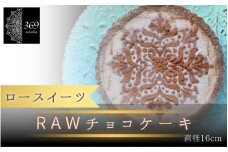 【ロースイーツ】RAWチョコケーキ  直径 16cm 〈ロースイーツ店 369miroku 和歌山県 紀美野町〉/  ローケーキ スイーツ 健康 ダイエット ケーキ グルテンフリー ヴィーガン 低糖質 手作り プレゼント ギフト  チョコ ケーキ【mrk015】
