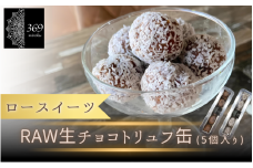 【ロースイーツ】RAWチョコ ５個入り×1缶（ココナッツファイン or カカオパウダー） 〈ロースイーツ店 369miroku 和歌山県 紀美野町〉/  ローケーキ スイーツ 健康 ダイエット ケーキ グルテンフリー ヴィーガン 低糖質 手作り プレゼント ギフト チョコ【mrk018】