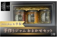 お手製 手作りジャム ３種セット (種類おまかせ)〈ロースイーツ店 369miroku 和歌山県 紀美野町〉/  無添加 手作り プレゼント ギフト ジャム みかんジャム キウイジャム いちじくジャム いちごジャム 桃ジャム はっさくジャム【mrk020】