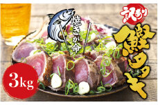 【年末発送予定】【訳あり】訳あり かつお たたき 藁焼き 3kg (藻塩付き) サイズふぞろい  12月26日～30日のいずれかに発送 / 鰹 かつお カツオのたたき 鰹のたたき 冷凍 真空  【nks107_r6cpA-sg】