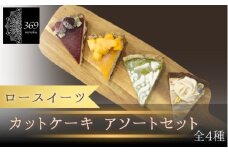 【ロースイーツ】カットケーキ　アソートセット　全4種〈ロースイーツ店 369miroku 和歌山県 紀美野町〉/  ローケーキ スイーツ 健康 ダイエット ケーキ グルテンフリー ヴィーガン 低糖質 手作り プレゼント ギフト マンゴー 抹茶 カフェオレ コーヒー タルト【mrk021】