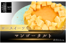 【ロースイーツ】マンゴータルト  直径 12cm 〈ロースイーツ店 369miroku 和歌山県 紀美野町〉/  ローケーキ スイーツ 健康 ダイエット ケーキ グルテンフリー ヴィーガン 低糖質 手作り プレゼント ギフト 【mrk001】