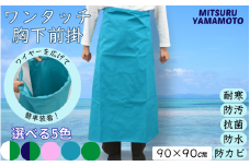 【ブルー】＼洗車や台所仕事に／ワンタッチ腰下前掛/ エプロン キッチン用品 台所用品 前掛け 水産 食品加工【ymn001-1】