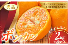 秀品 ポンカン 2kg ※箱込み 【S~2Lのサイズおまかせ】【2026年1月下旬から2月中旬頃に順次発送】＜味好農園＞/ ぽんかん 蜜柑 みかん 柑橘 果物 フルーツ 【agy027】