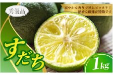 【先行予約】すだち  1kg ※秀優品　※サイズ混合 【2025年9月上旬から2025年10月下旬頃に順次発送】＜味好農園＞/ すだち 柑橘 果汁 皮 しぼり 絞り 汁 旬 レシピ 焼魚【agy033】