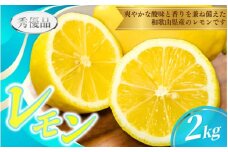 【先行予約】レモン  2kg ※秀優品　※サイズ混合 【2026年2月上旬から2026年3月下旬頃に順次発送】＜味好農園＞/ レモン 檸檬 完熟 柑橘 レモン 酸味 国産 新鮮【agy034】