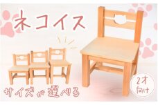 ＼手作り／ ネコ椅子 サイズが選べる ☆２才用☆  / 木製 いす 椅子 手作り 木工 木工品 ウッド ひのき マツ【twn022-2】