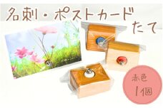 ＼手作り／ ポストカード・名刺たて (赤色)　１個    /木製 名刺 ポストカード 手作り 木工 木工品 ウッド ひのき マツ【twn023-red】