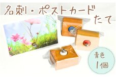 ＼手作り／ ポストカード・名刺たて (青色)　１個    /木製 名刺 ポストカード 手作り 木工 木工品 ウッド ひのき マツ【twn023-blue】