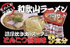  和歌山ラーメン とんこつ醤油味 3食入×3箱セット  / とんこつしょうゆ ラーメン とんこつ 醤油【ksw100】