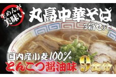 和歌山アロチ本家　丸高中華そば　3食入×3箱セット / 和歌山ラーメン とんこつしょうゆ ラーメン とんこつ 醤油【ksw102】