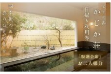 【日帰り】美里の湯 かじか荘 「特選会席 ペアチケット」和歌山県 紀美野町 / 日帰り 入浴  食事つき 日帰り入浴 体験 チケット 旅行 旅館 宿 【kzk001】