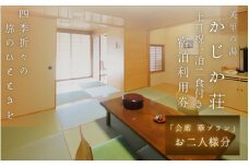 【土日祝1泊2食付き】美里の湯 かじか荘 「会席 華プラン　ペアチケット 」和歌山県 紀美野町 /  入浴  食事つき 体験 チケット 旅行 旅館 宿 【kzk004】