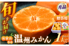 [和歌山県産] 旬をお届け！ 季節の「 温州 みかん 」 1kg ※箱込み※贈答用 秀品 (極早生・早生・中生・晩稲)【M~2Lサイズおまかせ】【2025年10月中旬～2026年2月下旬までに順次発送】＜味好農園＞/ 蜜柑 柑橘 果物 フルーツ みかん 早生 極早生 中生 晩稲 【agy036】