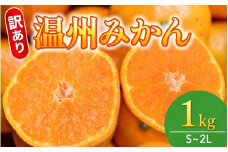  【和歌山県産】訳あり 温州みかん 1kg お試しに♪ (早生・中生・晩稲)【S～2Lサイズおまかせ】【2025年10月中旬～2026年1月中旬頃までに順次発送】＜味好農園＞/ 「おてんば娘」みかん 蜜柑 柑橘 温州みかん 訳あり 果物 フルーツ 甘い 果汁溢れる【agy037】