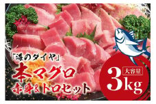 本マグロ（養殖）トロ＆赤身セット 3kg＜7月発送＞ / 高級 クロマグロ 中トロ 中とろ まぐろ マグロ 鮪 刺身 赤身 柵 じゃばらまぐろ 本マグロ 本鮪【nks112B-7】