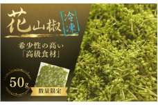  【高級・希少食材】冷凍 花山椒 50g 和歌山県産 / 山椒 さんしょう 香辛料 調味料 薬味 冷凍 高級 和歌山県 紀美野町 料亭【twn024】