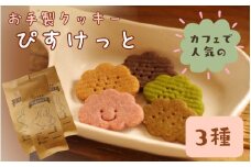 お手製 クッキー「ぴすけっと」3種セット「 ヤドリギ 」和歌山県紀美野町 / クッキー デザート   手作り 【ydr002】
