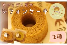 お手製 シフォンケーキ　2種セット 「 ヤドリギ 」和歌山県紀美野町 / シフォンケーキ デザート   手作り 【ydr001】