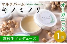 学生プロデュース☆マルチバーム『キノミノリ～kinominori～』/ ハンドクリーム 天然 肌ケア 自然派 紀美野町 和歌山県 りら創造芸術高等学校【lyr001】