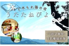 本と木もれ陽の宿 うたたねびより 1名様宿泊券【1泊2食付き】 / 古民家 本 宿泊 自然 読書 マイナスイオン 休日 リフレッシュ 紀美野町 和歌山県【utd001】 