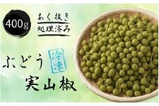  冷凍 ぶどう 生実山椒 400g あく抜き処理済み / 山椒 さんしょう 香辛料 調味料 薬味 冷凍 ぶどう山椒  和歌山県 紀美野町 実山椒【twn028】