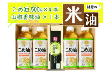 話題の「こめ油」と「山椒香味油」の紀州の恵みセット