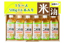 話題のこめ油(500g×6本) 【順次発送】【こめ油 米油 食用 料理用油 調理用油 こめあぶら 揚げ物 天ぷら オイル 築野食品 健康 お米 ギフト 贈答用】