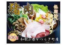 かつらぎ町・花園の天然「いのしし肉」(ぼたん鍋用）【2025年2月上旬～発送予定】