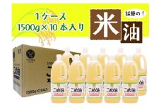 ☆大人気☆話題のこめ油(1500g×10本) 【順次発送】【こめ油 米油 食用 料理用油 調理用油 こめあぶら 揚げ物 天ぷら オイル 築野食品 健康 お米 ギフト 贈答用】