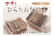 食べやすいスティックタイプの「甘干し・ひらたねなし柿」【注文確定後５日から10日程度】