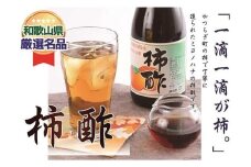 「水」を一滴たりとも加えていない、柿のみで作った「柿酢」