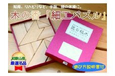 木の香「細工パズル」