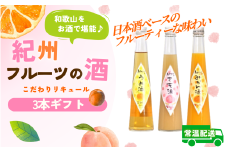 和歌山こだわりリキュール　紀州フルーツの酒3本ギフト