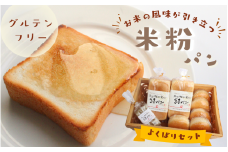 グルテンフリー米粉パン　よくばりセット