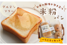 グルテンフリー米粉パン　バラエティセット