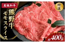 高級和牛「熊野牛」 特選モモスライス 約400g ＜4等級以上＞
