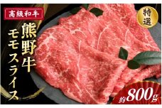 高級和牛「熊野牛」 特選モモスライス 約800g 4等級以上