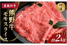 高級和牛「熊野牛」 特選モモスライス 約2kg 4等級以上