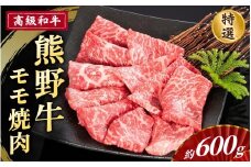 高級和牛「熊野牛」 特選モモ焼肉 約600g 4等級以上