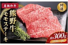 高級和牛「熊野牛」 特選モモステーキ 約300g 4等級以上