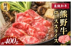 高級和牛「熊野牛」 特選ローススライス 約400g 4等級以上