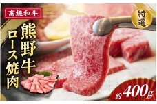 高級和牛「熊野牛」 特選ロース焼肉 約400g 4等級以上