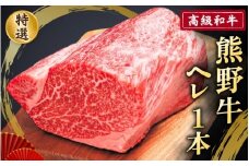 高級和牛「熊野牛」 特選ヘレ 一本/4等級以上